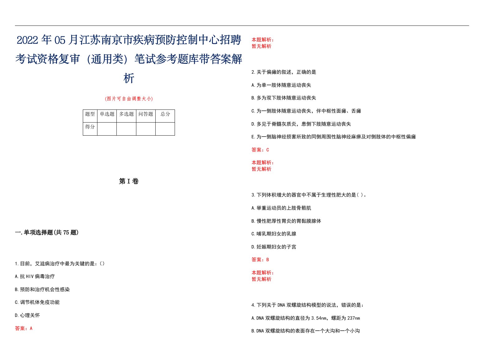 2022年05月江苏南京市疾病预防控制中心招聘考试资格复审（通用类）笔试参考题库带答案解析