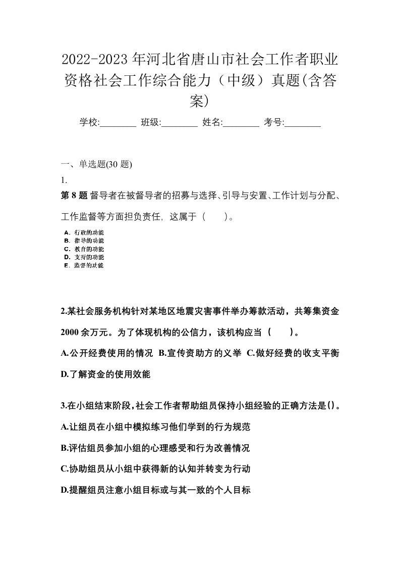 2022-2023年河北省唐山市社会工作者职业资格社会工作综合能力中级真题含答案