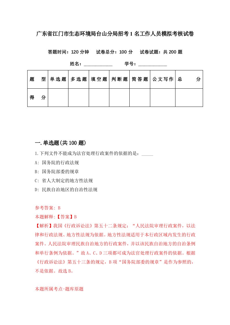 广东省江门市生态环境局台山分局招考1名工作人员模拟考核试卷2