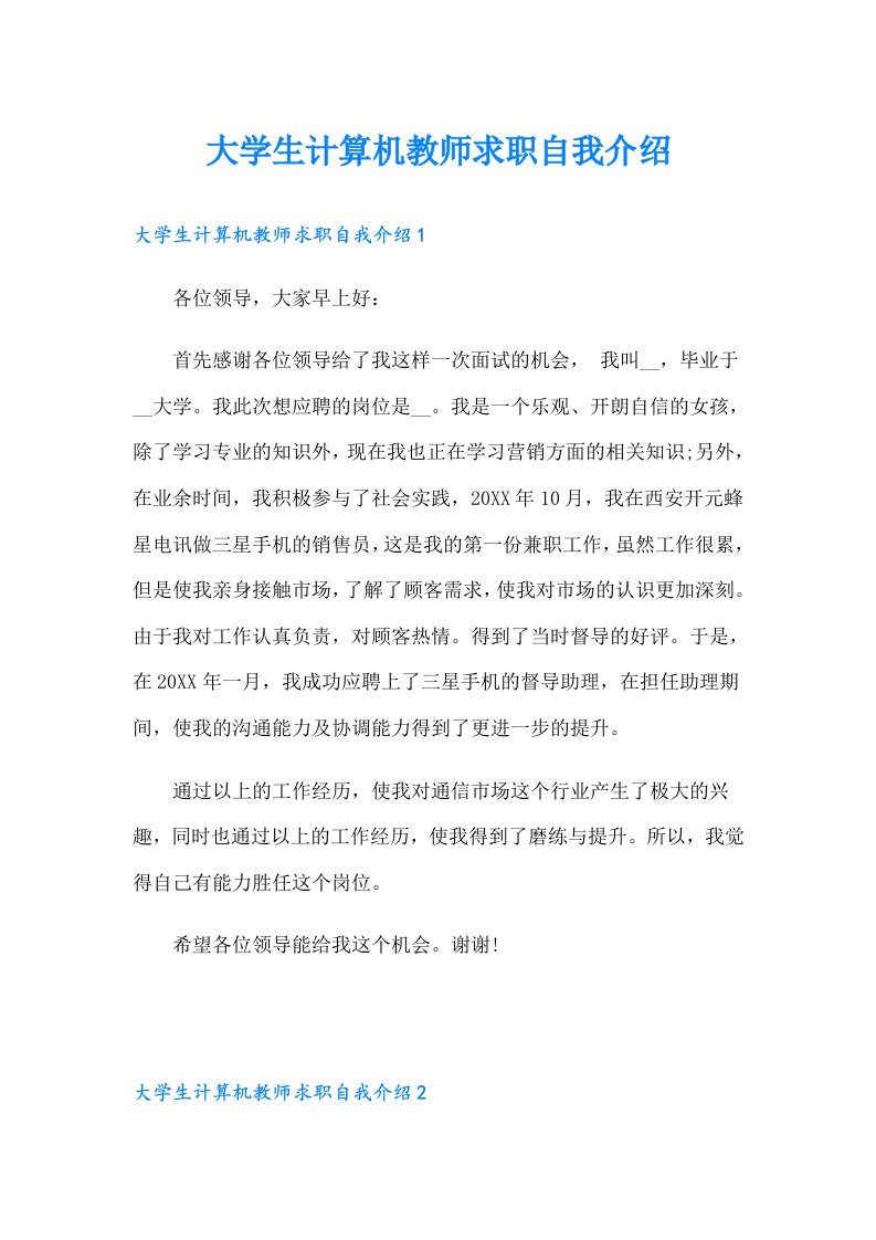 大学生计算机教师求职自我介绍