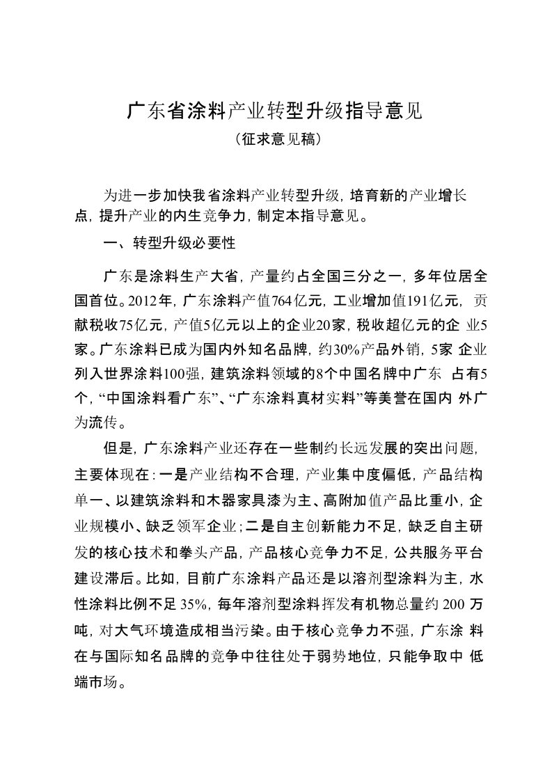 广东涂料产业转型升级指导意见