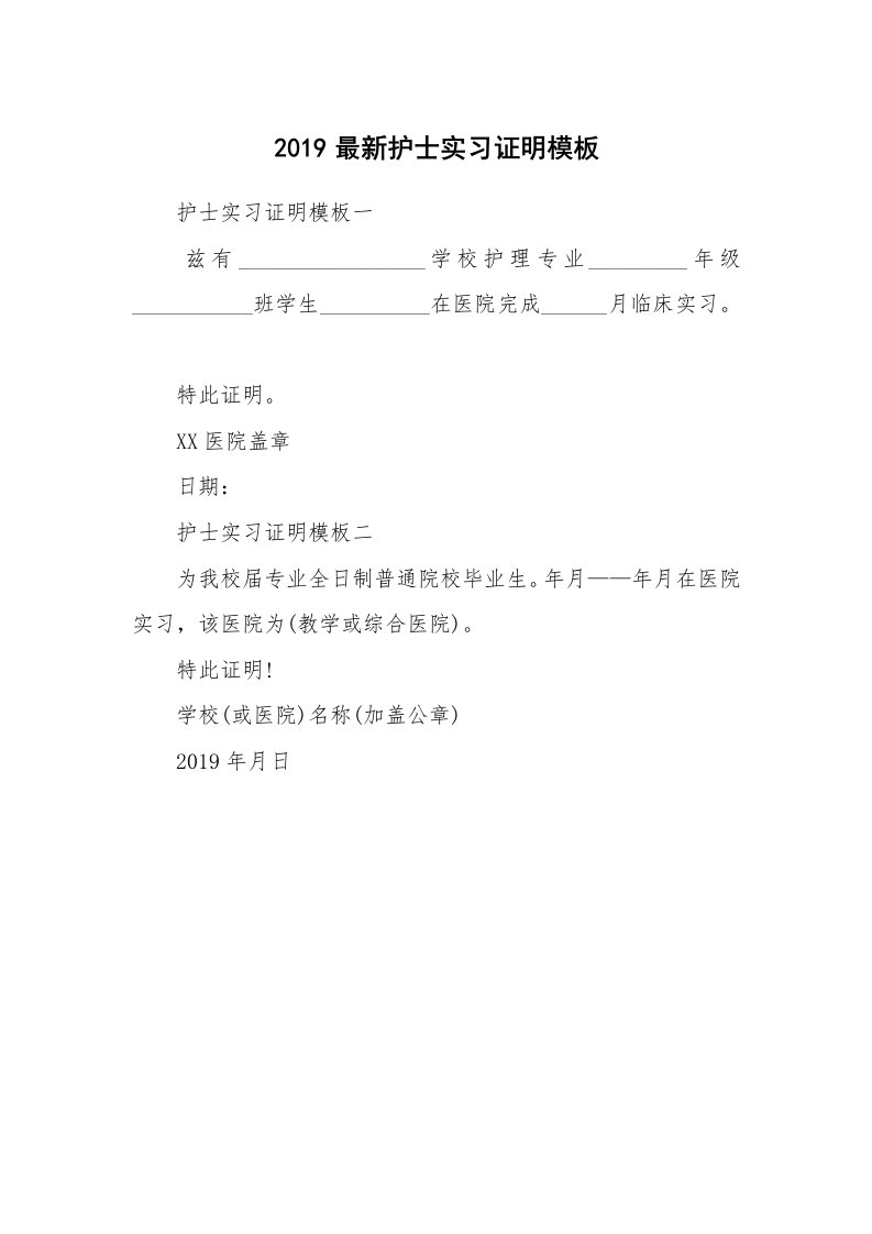 其他范文_498548_2019最新护士实习证明模板