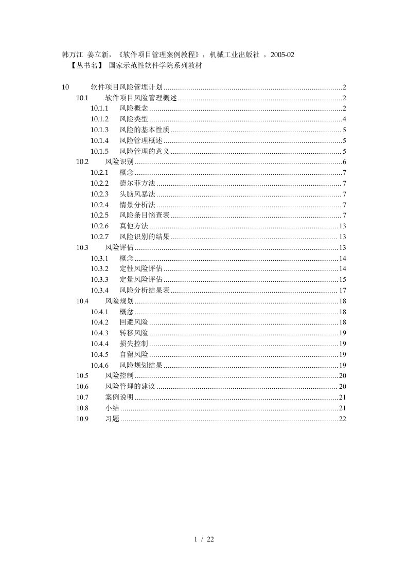 10软件项目风险管理计划