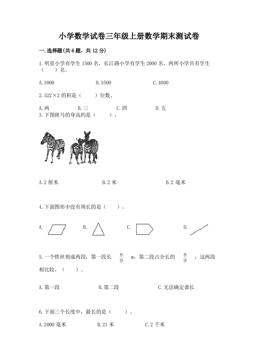 小学数学试卷三年级上册数学期末测试卷含解析答案