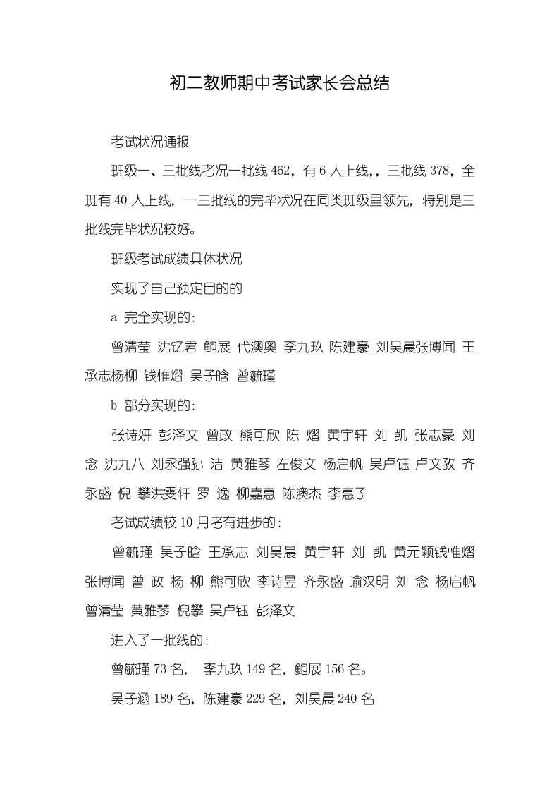 初二老师期中考试家长会总结