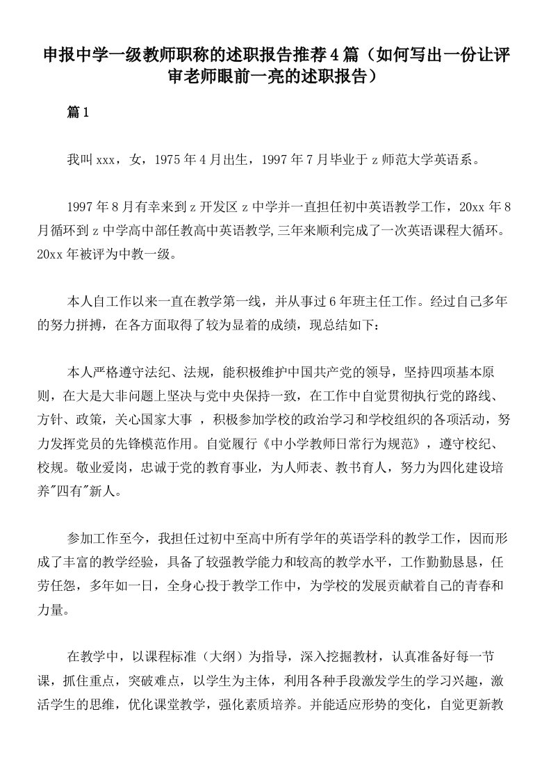 申报中学一级教师职称的述职报告推荐4篇（如何写出一份让评审老师眼前一亮的述职报告）