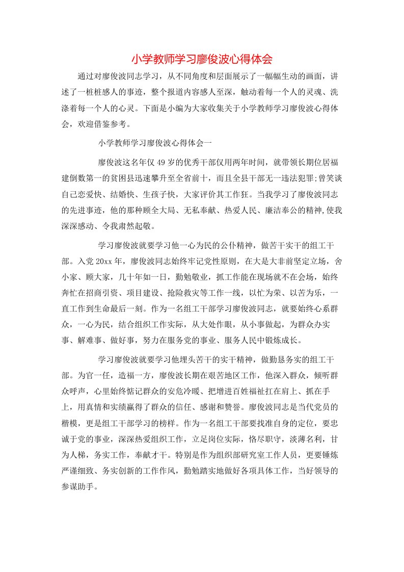 小学教师学习廖俊波心得体会