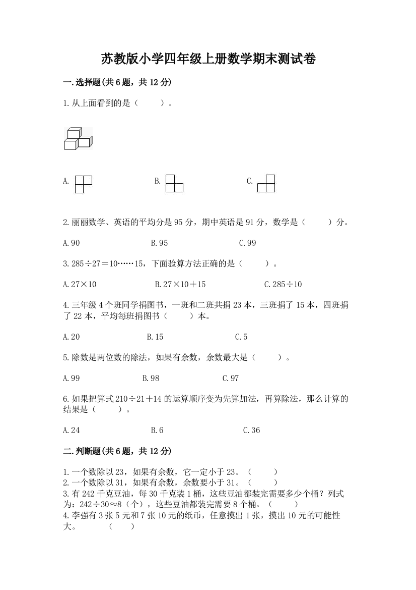 苏教版小学四年级上册数学期末测试卷及参考答案（完整版）