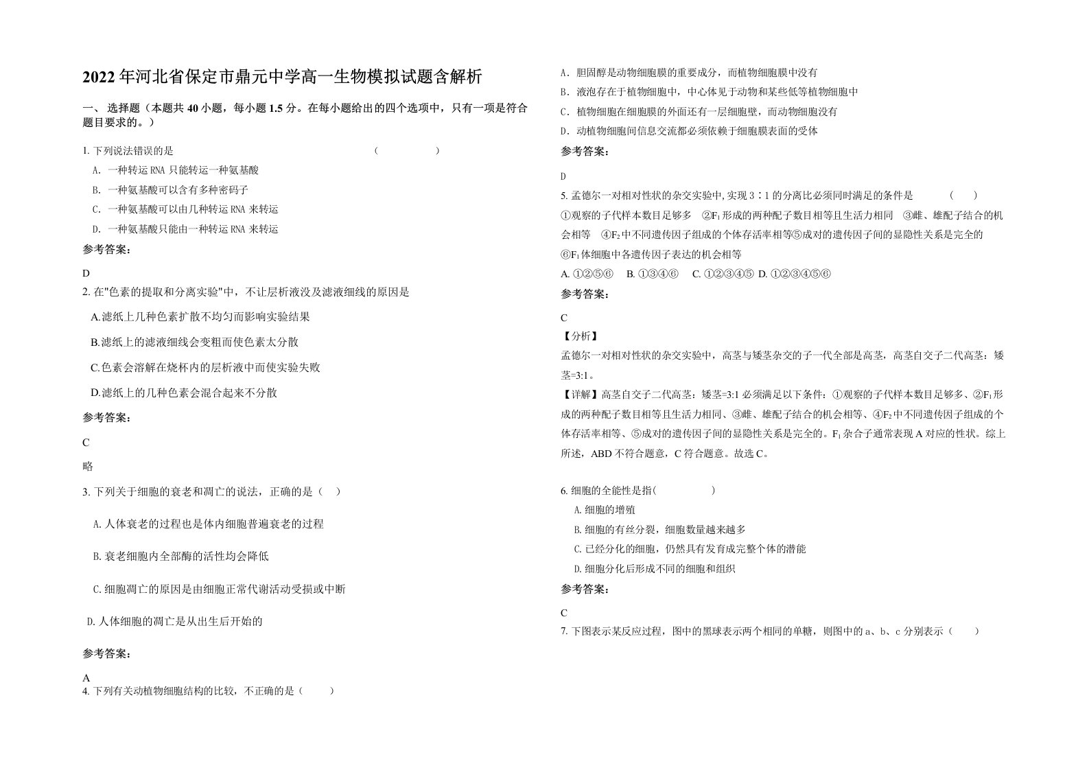 2022年河北省保定市鼎元中学高一生物模拟试题含解析