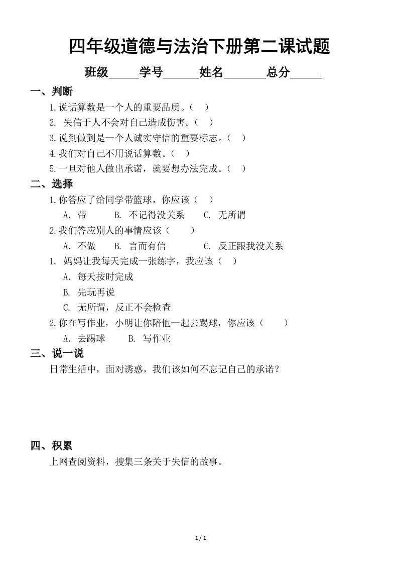 小学道德与法治部编版四年级下册第二课《说话要算数》练习题