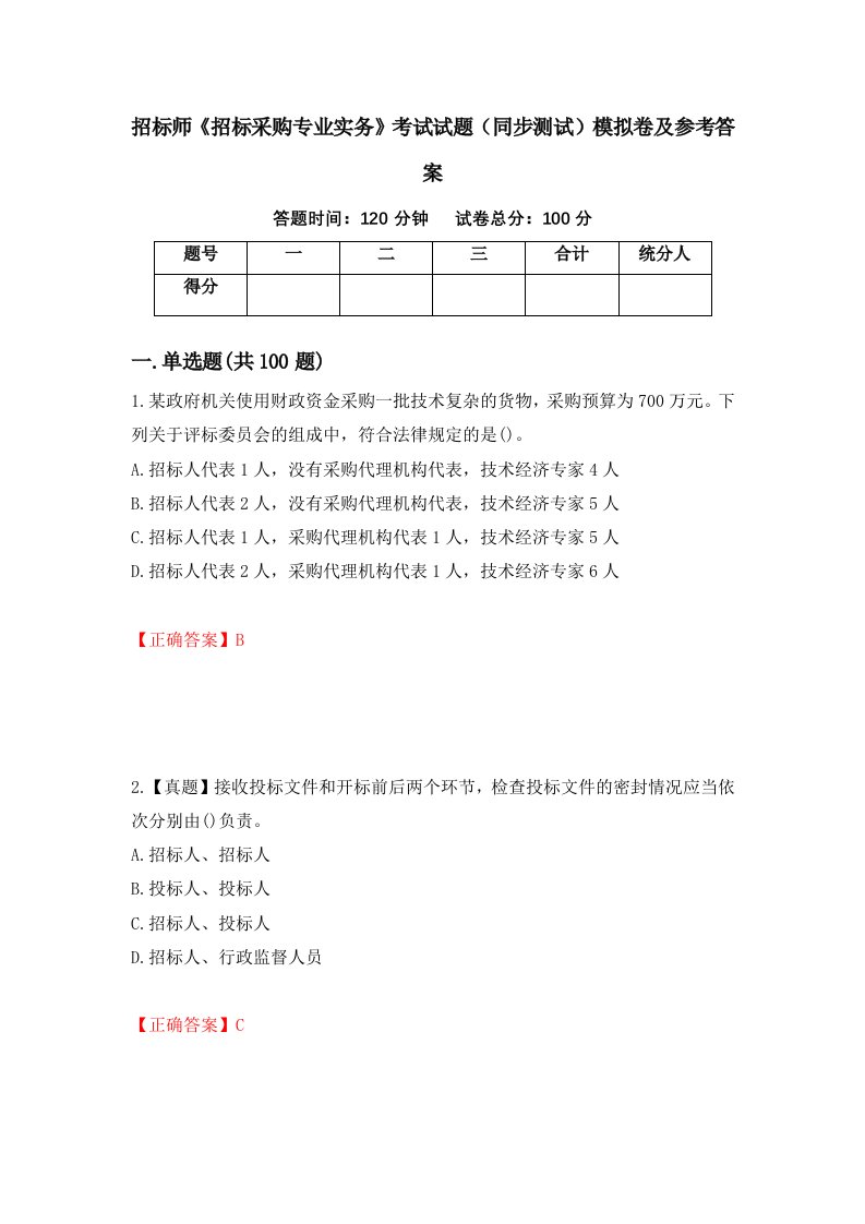 招标师招标采购专业实务考试试题同步测试模拟卷及参考答案70