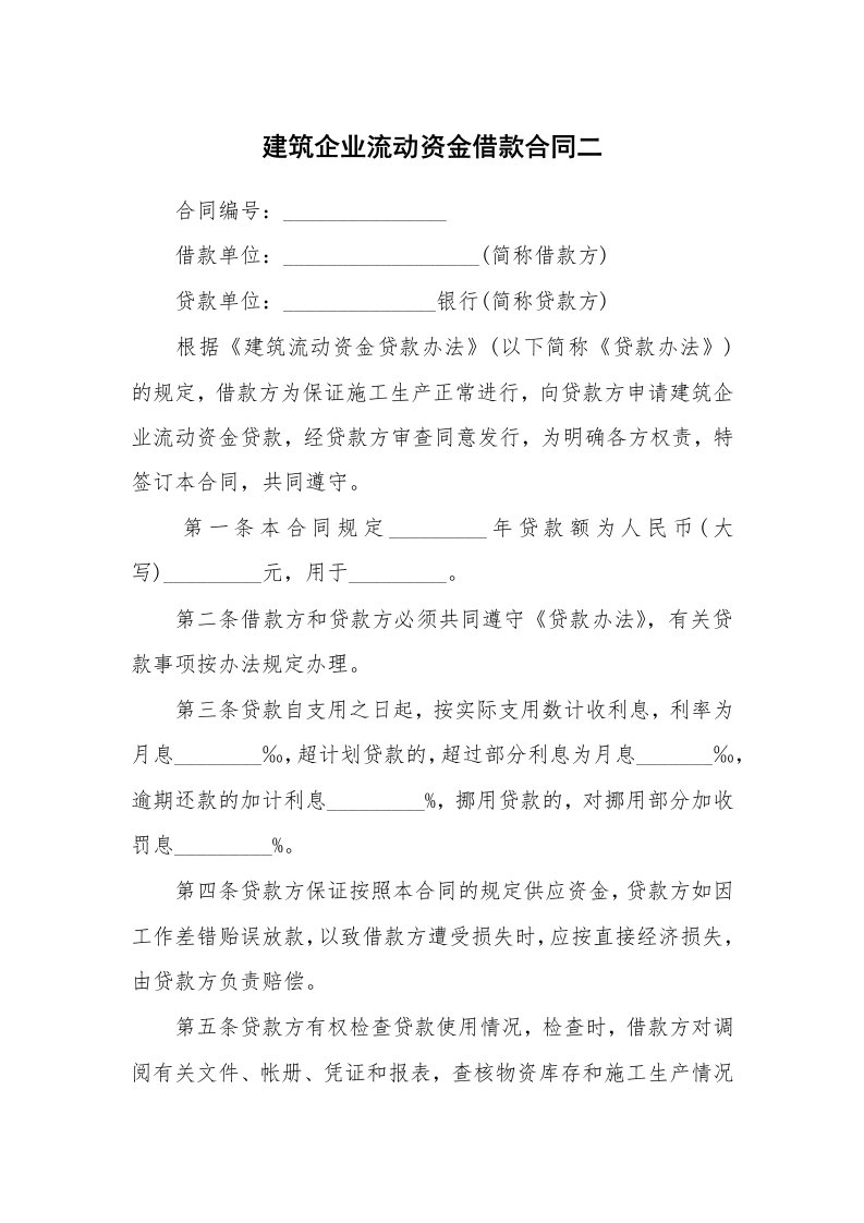 建筑企业流动资金借款合同二_1