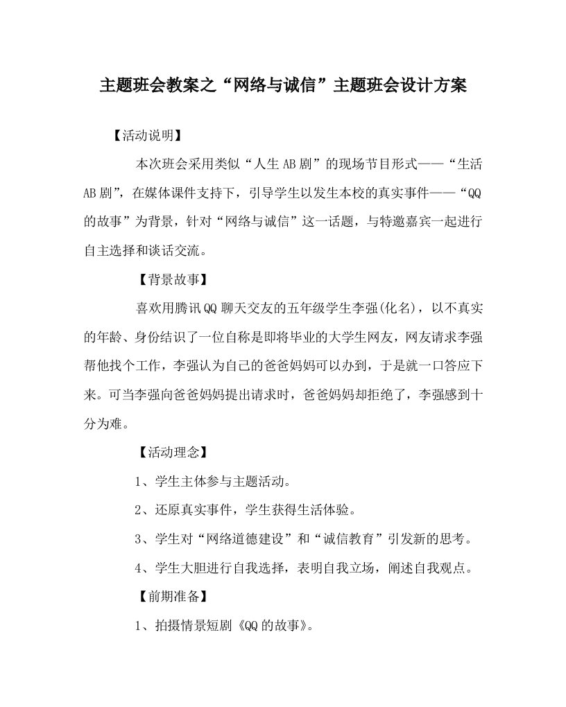 主题班会教案之“网络与诚信”主题班会设计方案