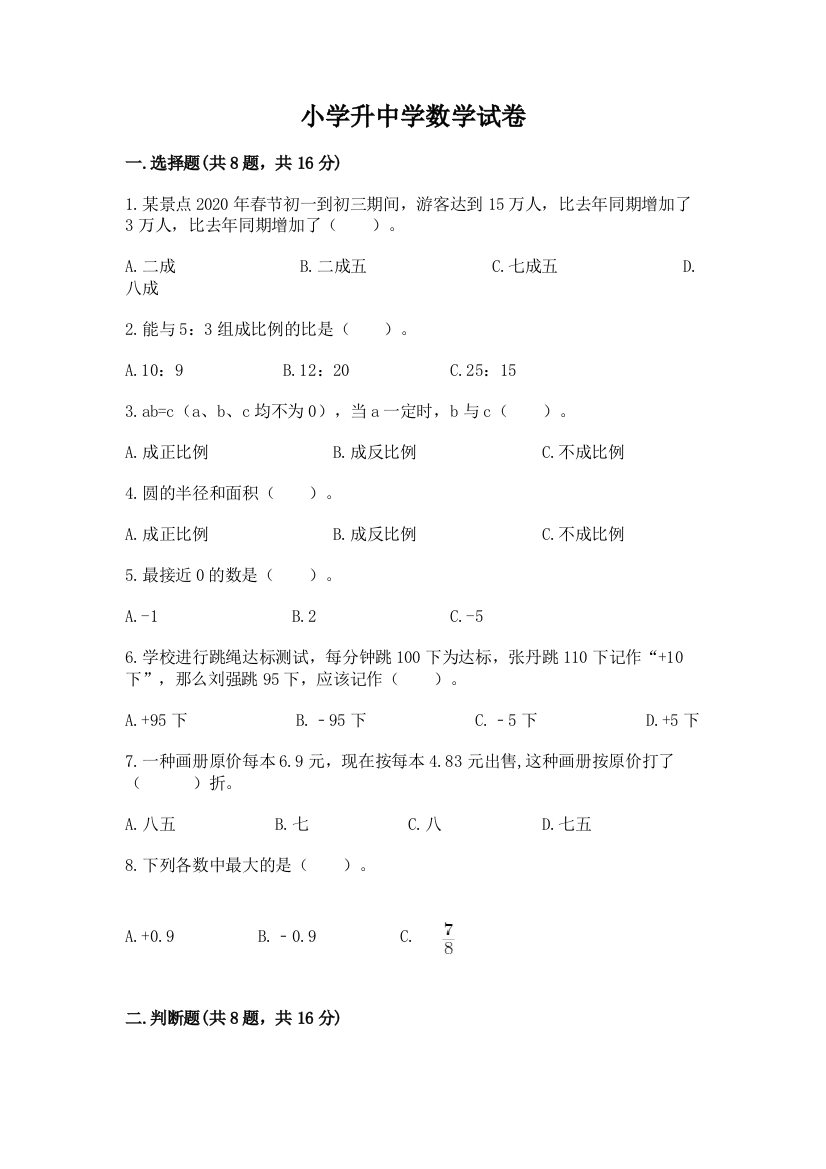 小学升中学数学试卷附答案（实用）