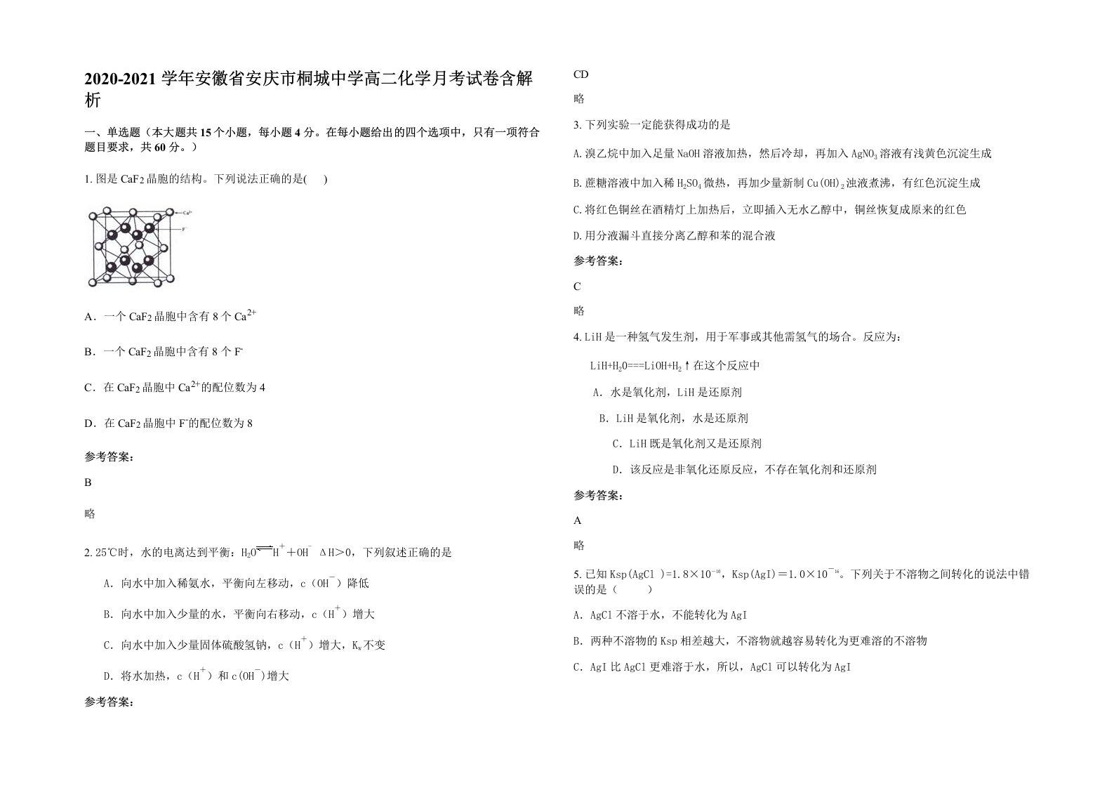 2020-2021学年安徽省安庆市桐城中学高二化学月考试卷含解析