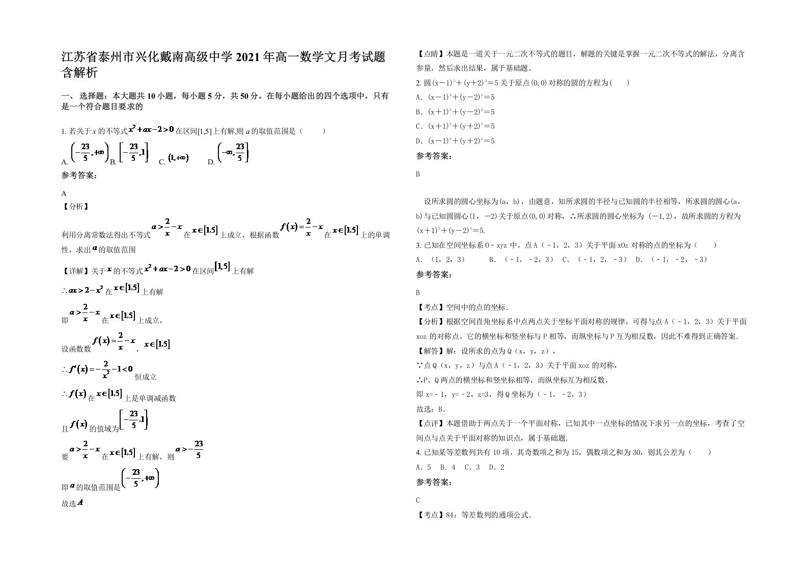 江苏省泰州市兴化戴南高级中学2021年高一数学文月考试题含解析