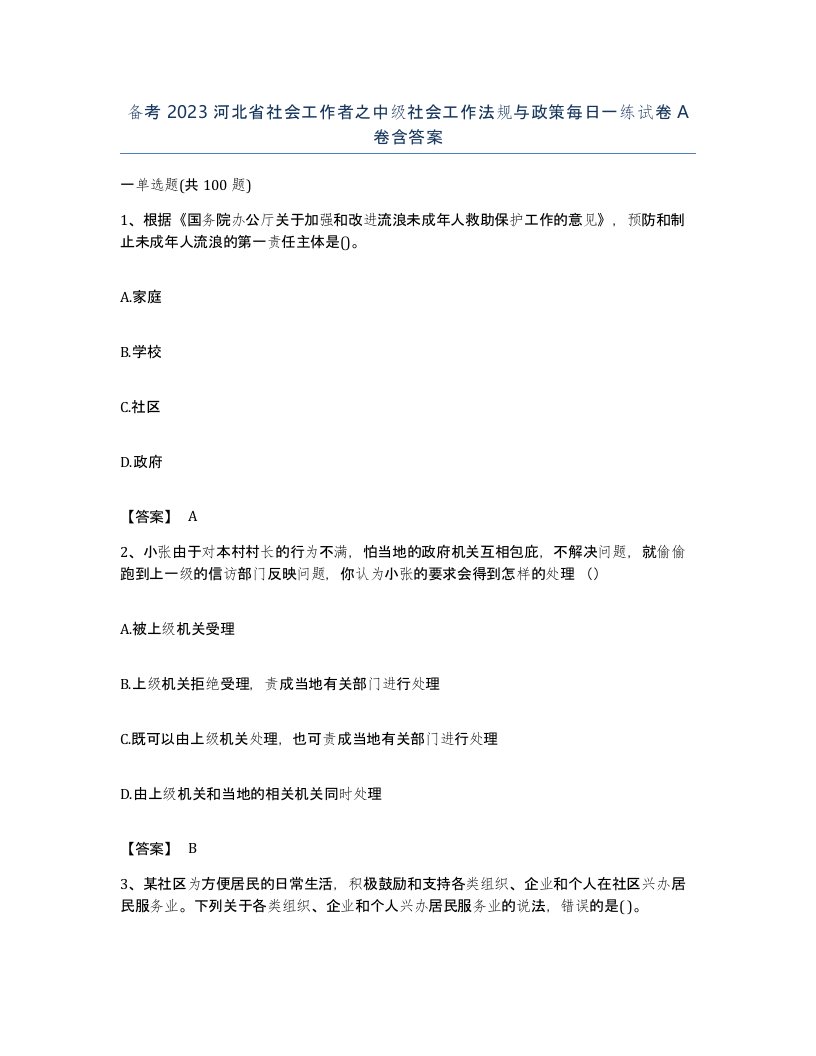 备考2023河北省社会工作者之中级社会工作法规与政策每日一练试卷A卷含答案