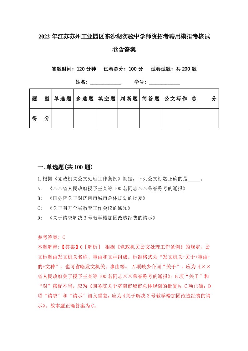 2022年江苏苏州工业园区东沙湖实验中学师资招考聘用模拟考核试卷含答案0