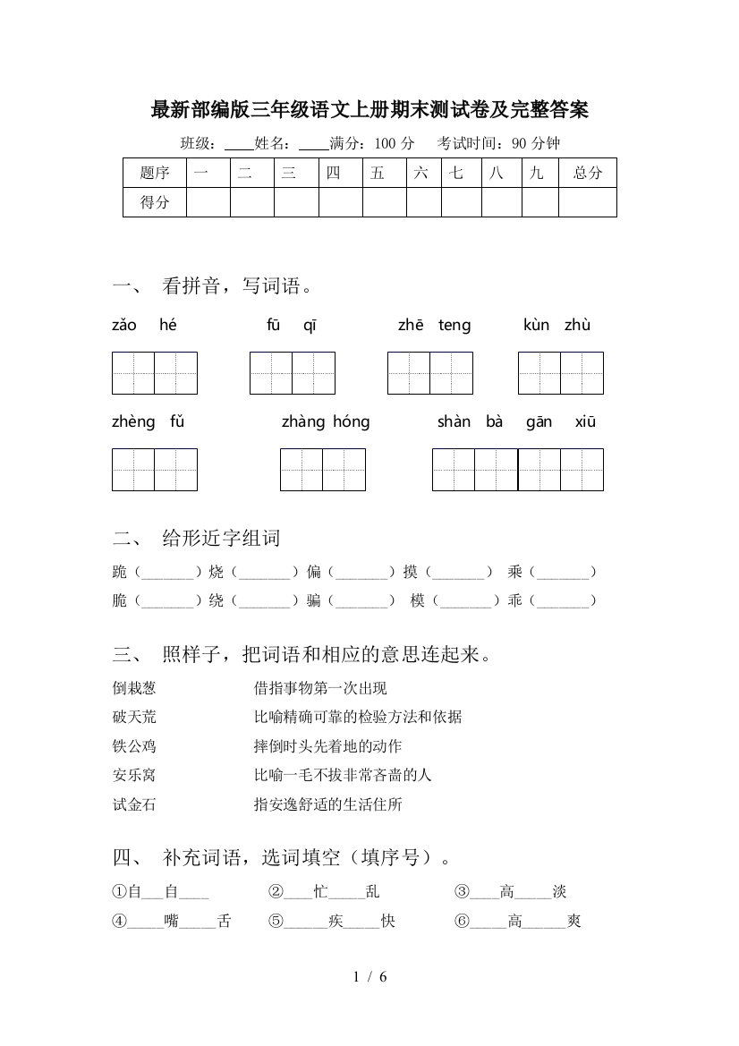 最新部编版三年级语文上册期末测试卷及完整答案