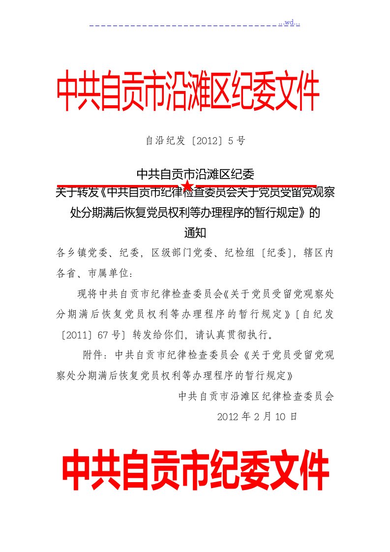 关于党员受留党察看处分期满后恢复党员权利等办理程序的暂行规定