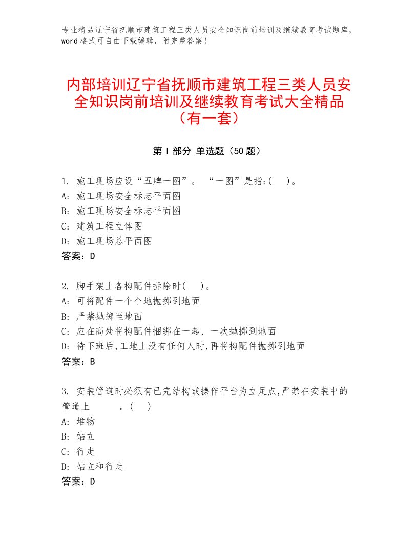 内部培训辽宁省抚顺市建筑工程三类人员安全知识岗前培训及继续教育考试大全精品（有一套）