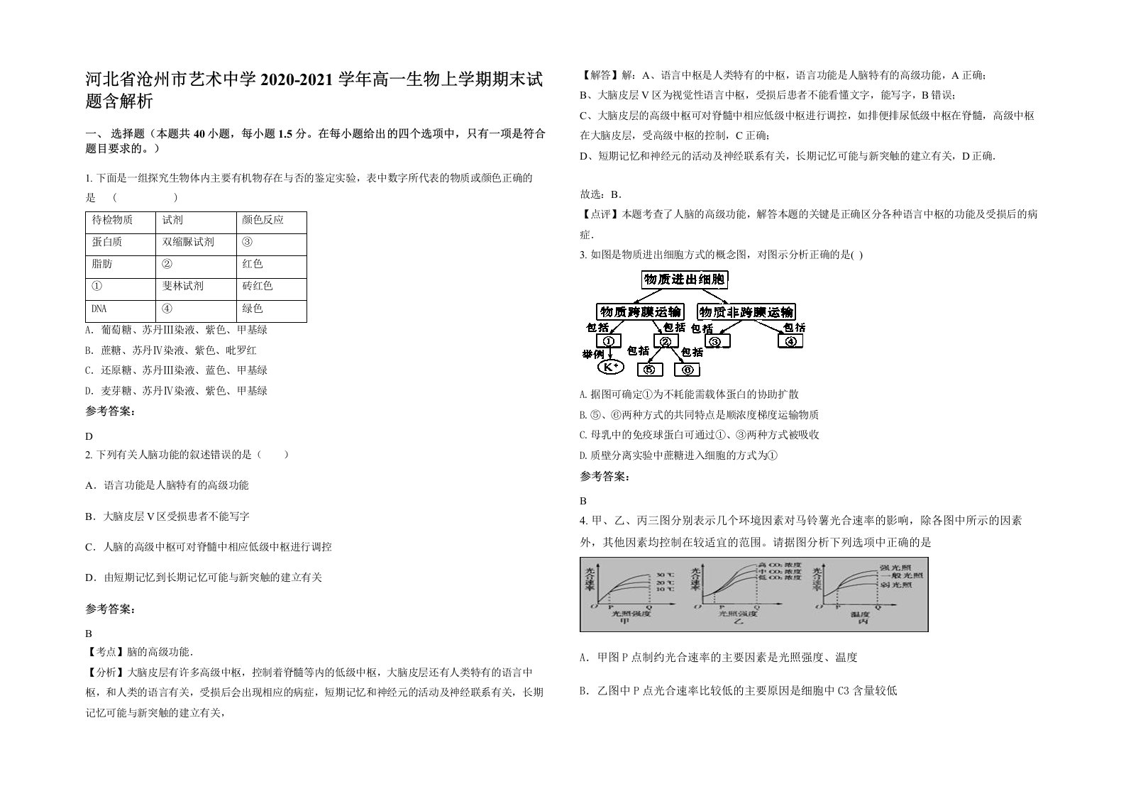 河北省沧州市艺术中学2020-2021学年高一生物上学期期末试题含解析