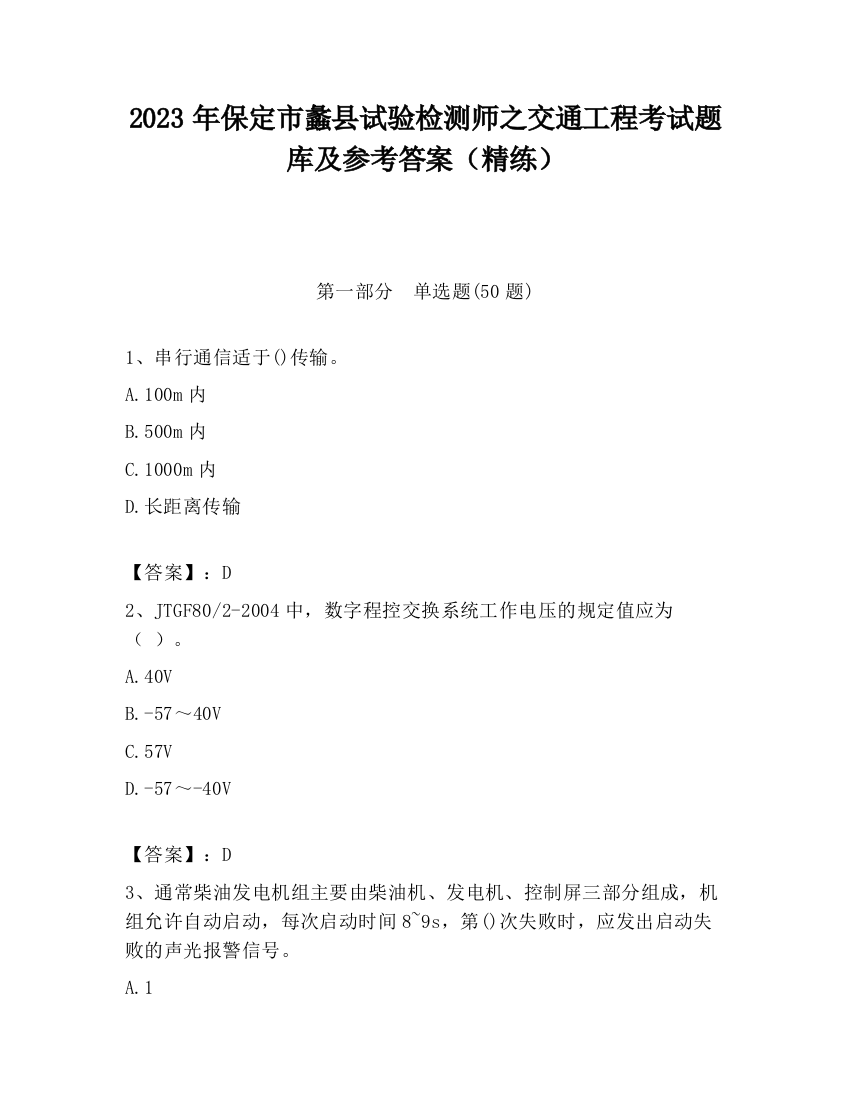 2023年保定市蠡县试验检测师之交通工程考试题库及参考答案（精练）