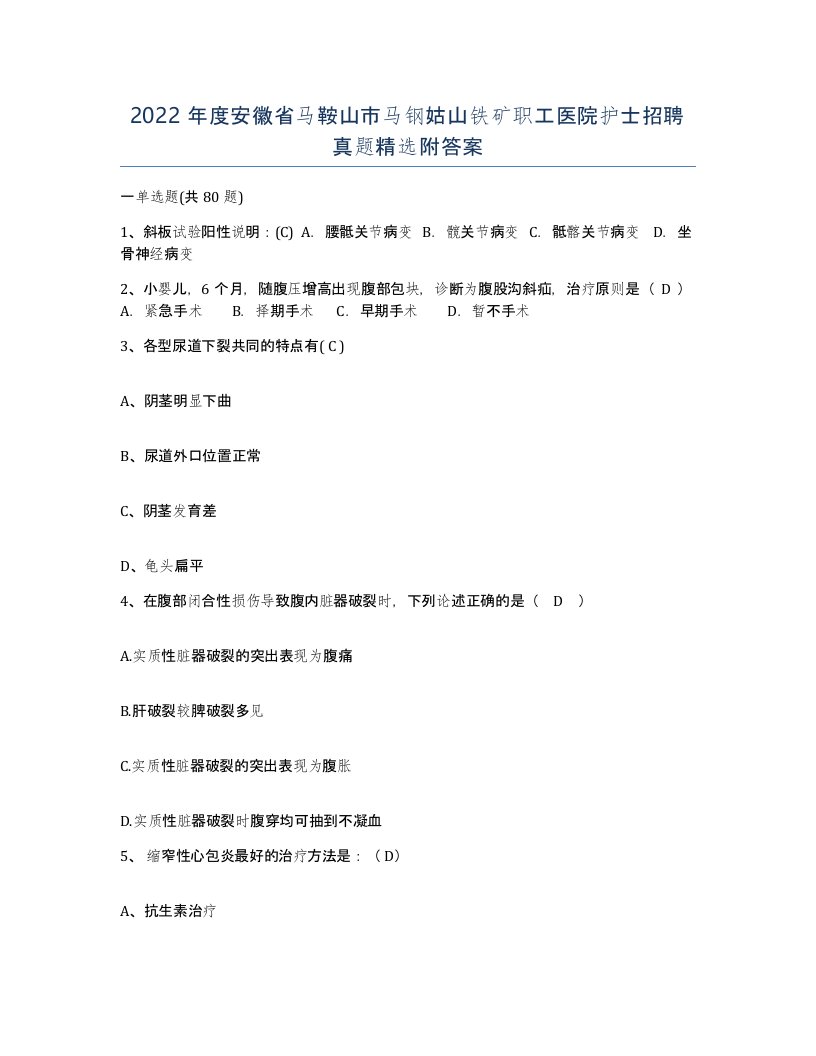 2022年度安徽省马鞍山市马钢姑山铁矿职工医院护士招聘真题附答案