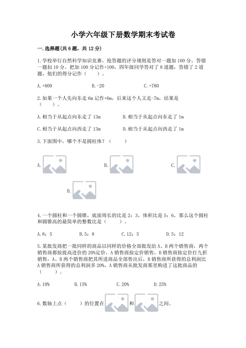 小学六年级下册数学期末考试卷含答案【培优b卷】