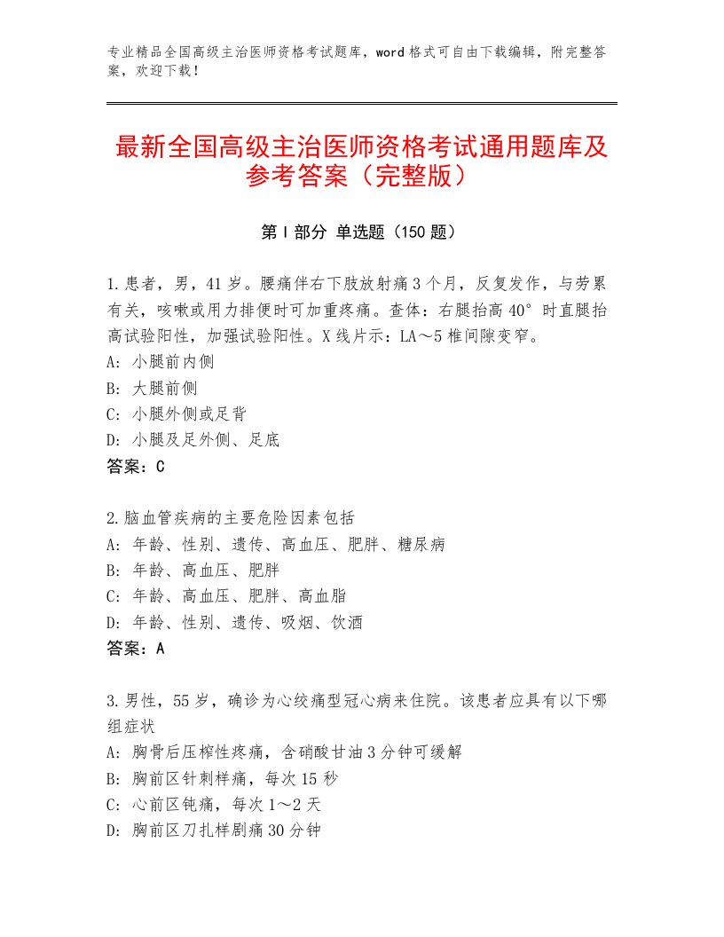 内部培训全国高级主治医师资格考试内部题库附答案（培优A卷）