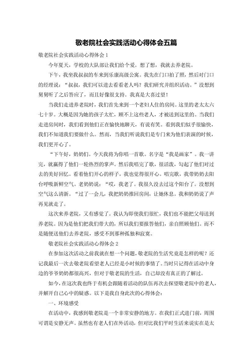 敬老院社会实践活动心得体会五篇