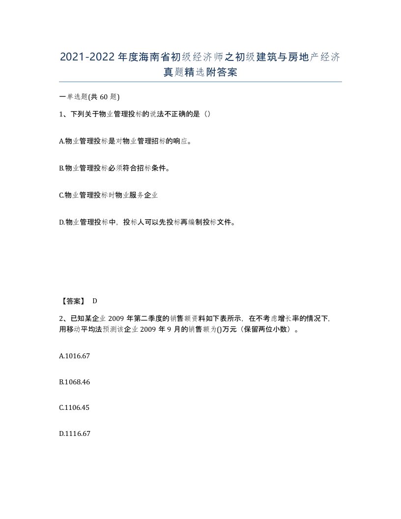 2021-2022年度海南省初级经济师之初级建筑与房地产经济真题附答案