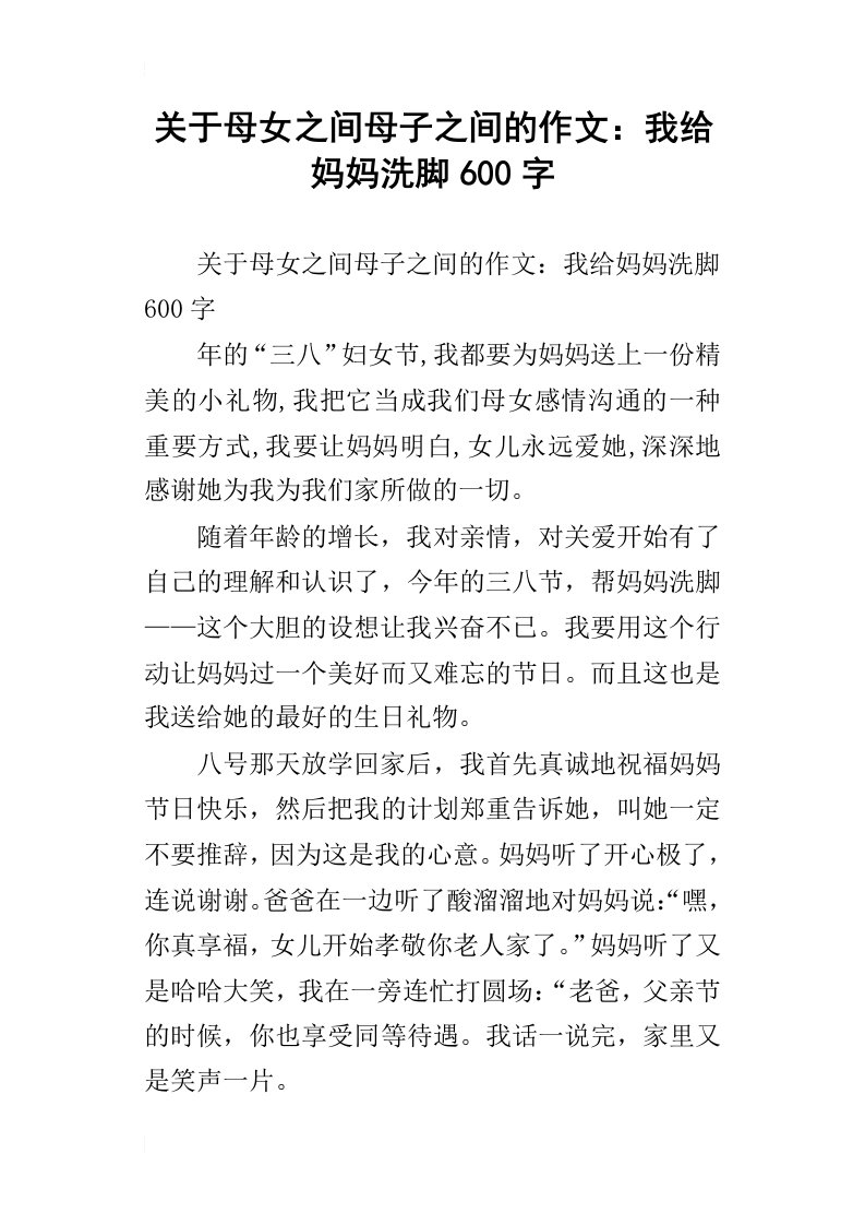 关于母女之间母子之间的作文：我给妈妈洗脚600字