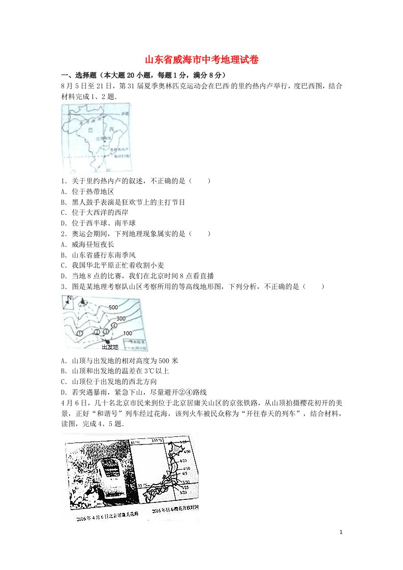 山东省威海市中考地理真题试题（含解析）