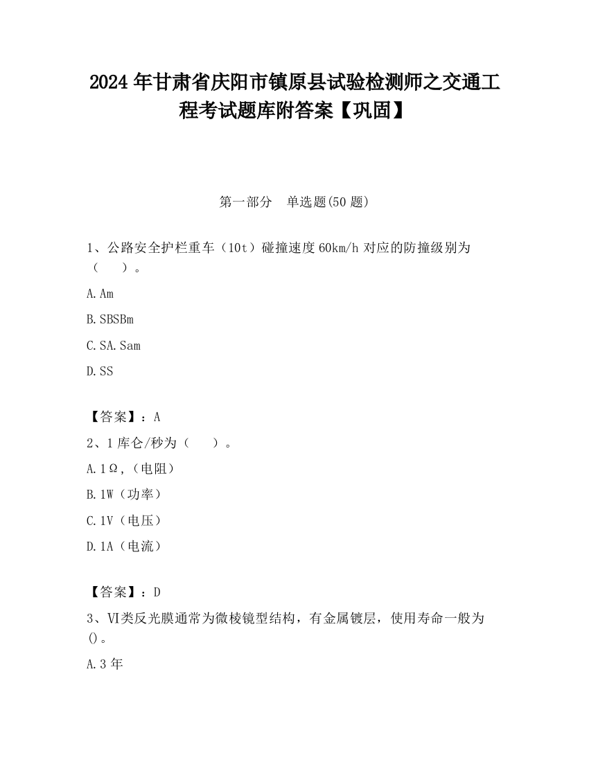 2024年甘肃省庆阳市镇原县试验检测师之交通工程考试题库附答案【巩固】