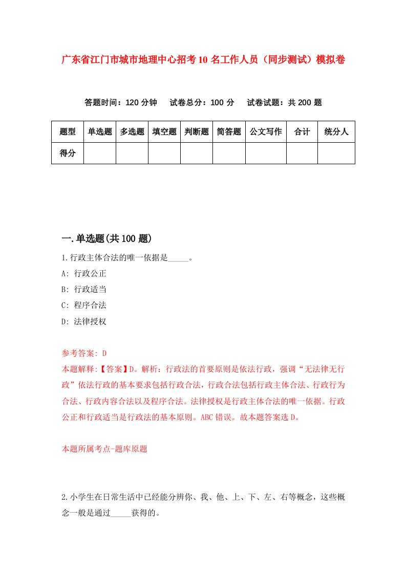 广东省江门市城市地理中心招考10名工作人员同步测试模拟卷4