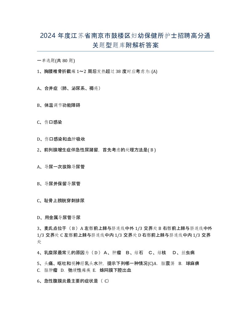 2024年度江苏省南京市鼓楼区妇幼保健所护士招聘高分通关题型题库附解析答案