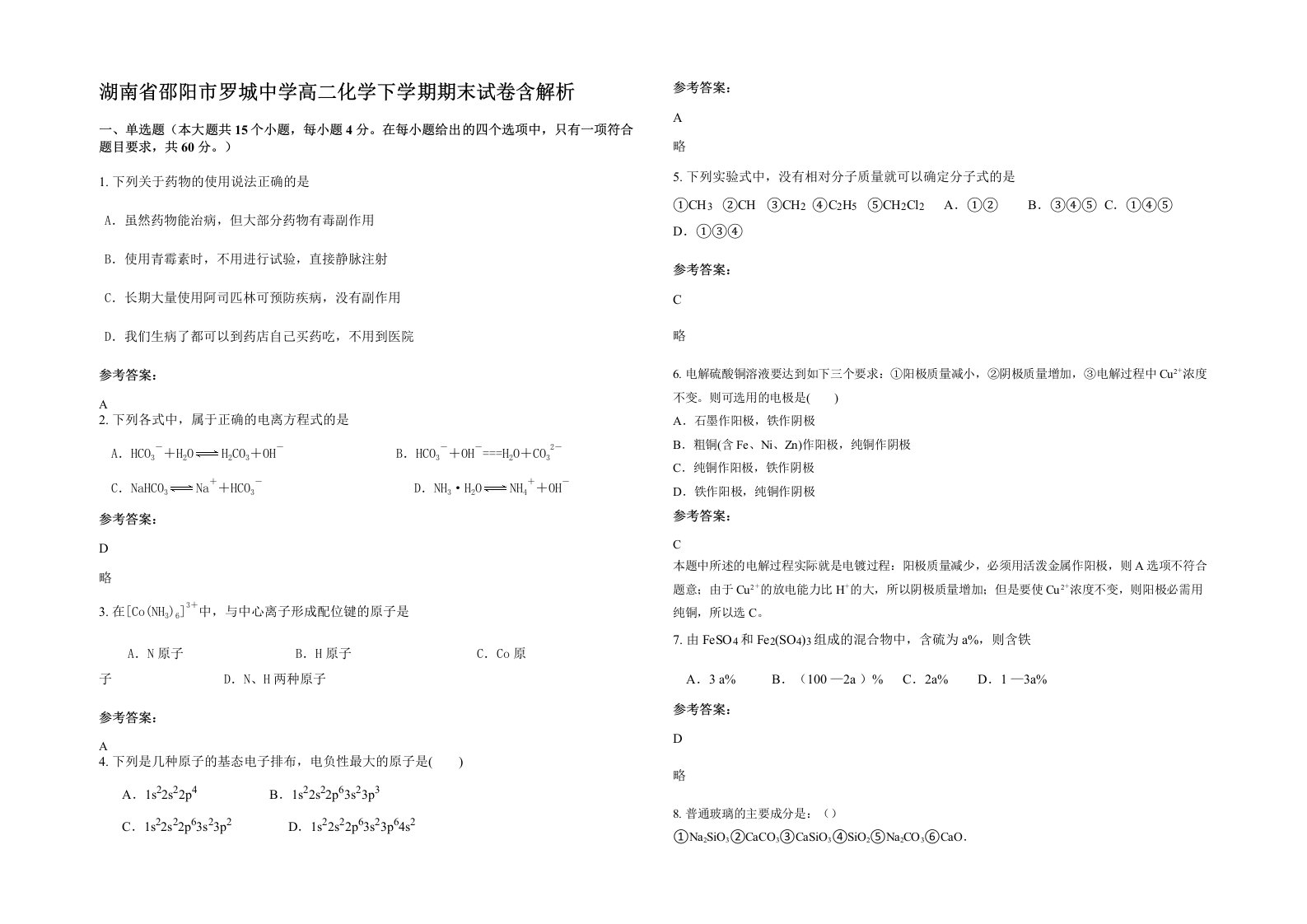 湖南省邵阳市罗城中学高二化学下学期期末试卷含解析