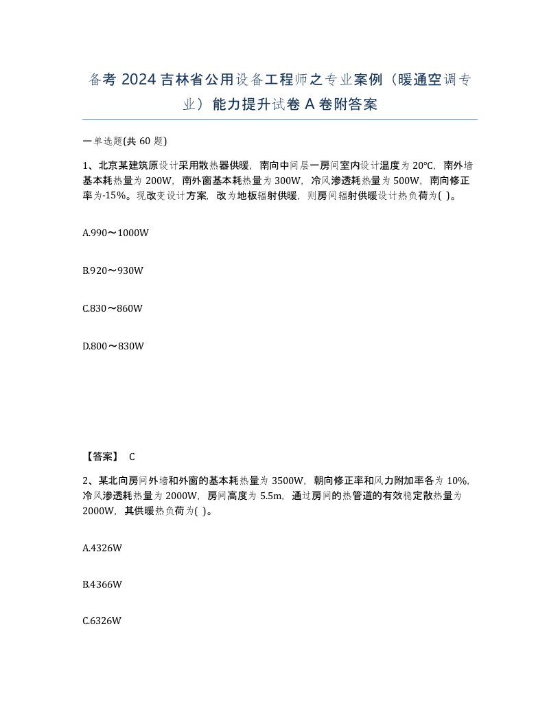 备考2024吉林省公用设备工程师之专业案例暖通空调专业能力提升试卷A卷附答案