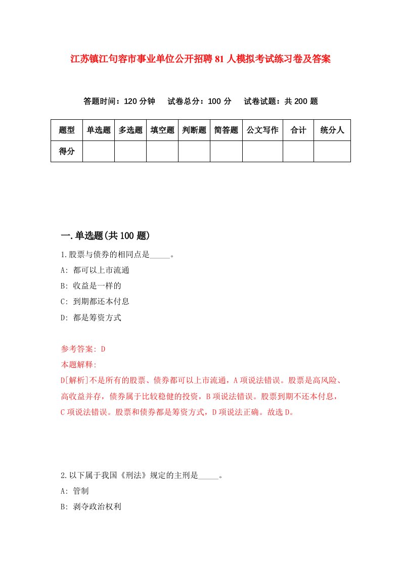 江苏镇江句容市事业单位公开招聘81人模拟考试练习卷及答案第8期