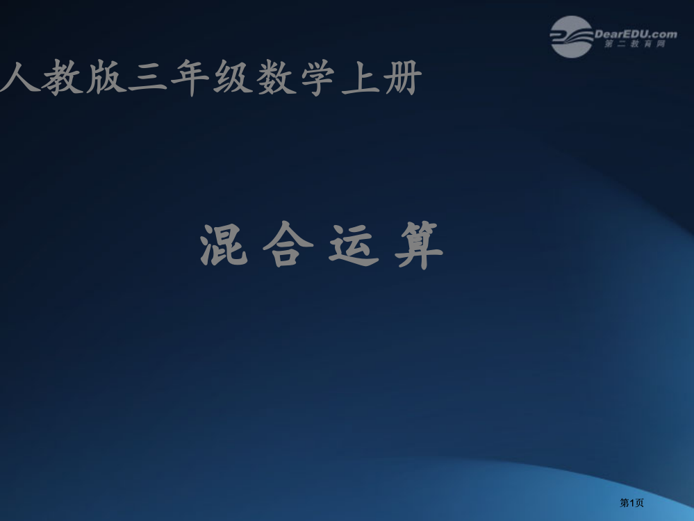 三年级数学上册混合运算人教版公开课一等奖优质课大赛微课获奖课件