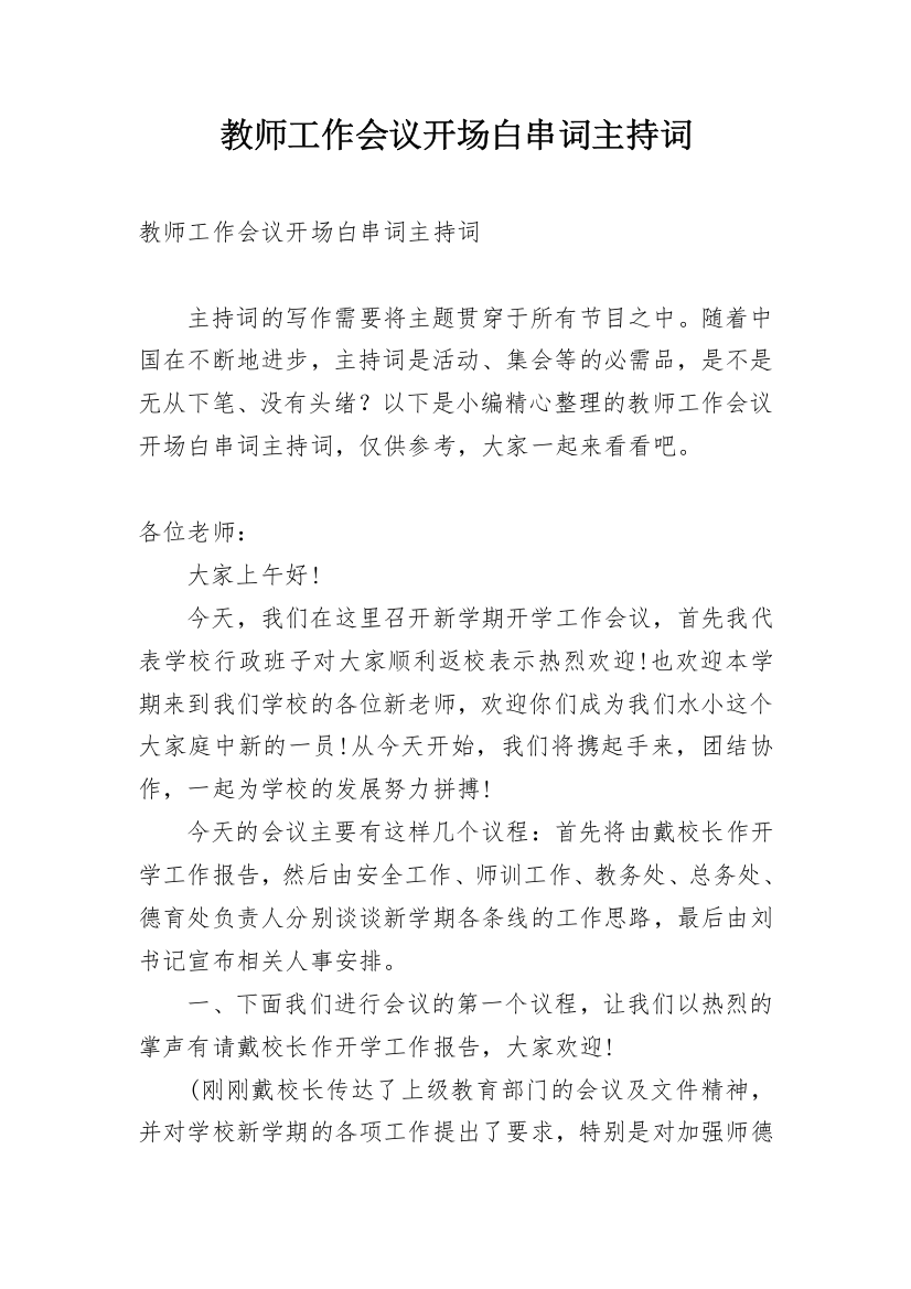 教师工作会议开场白串词主持词