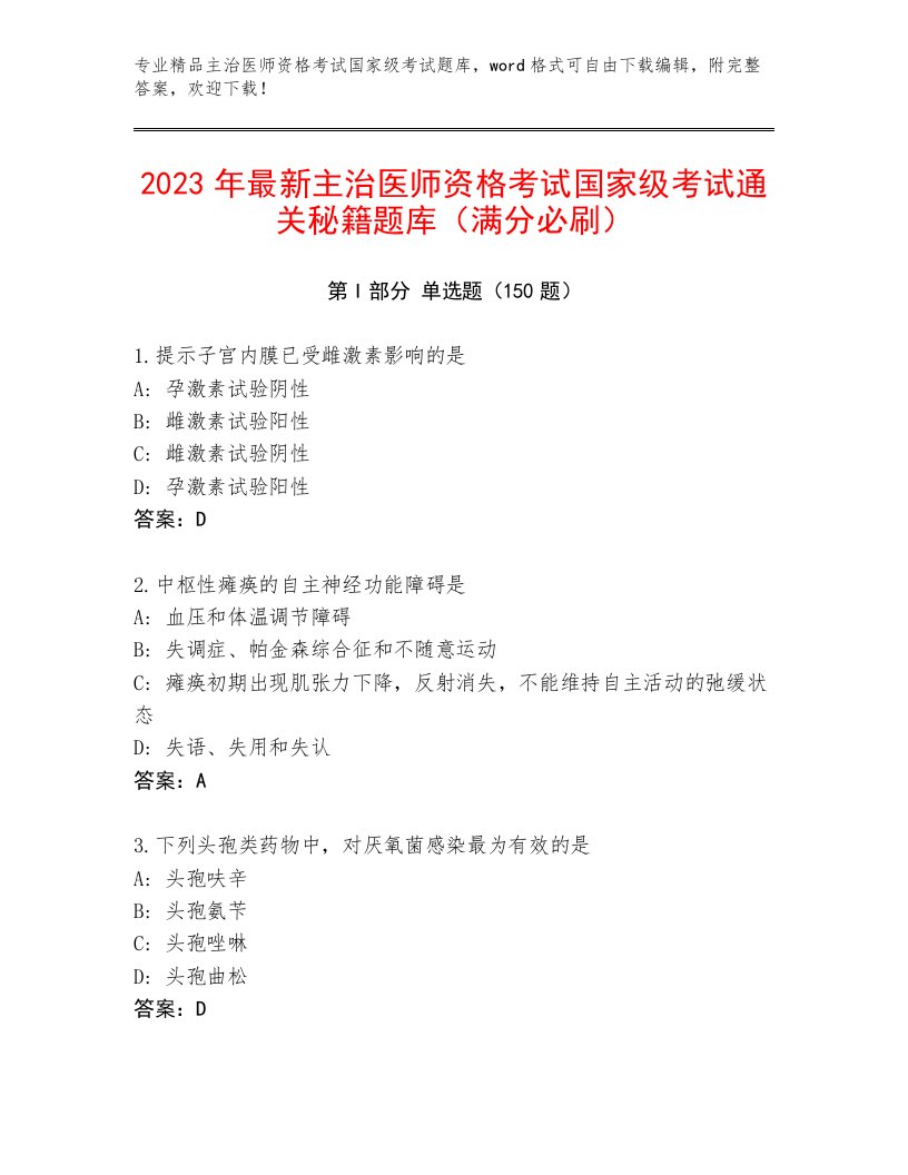 主治医师资格考试国家级考试完整版附答案【夺分金卷】