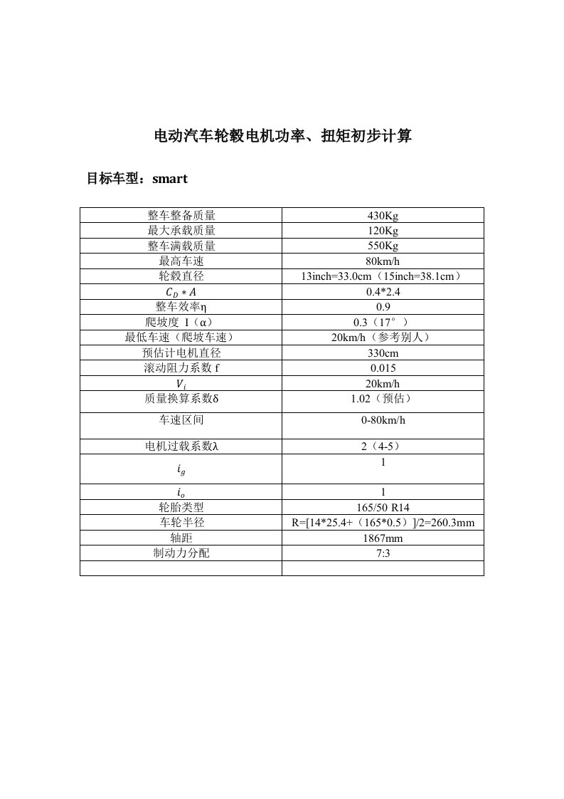 电动汽车轮毂电机功率计算