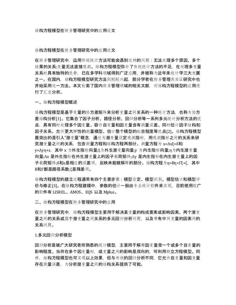 结构方程模型在财务管理研究中的应用论文