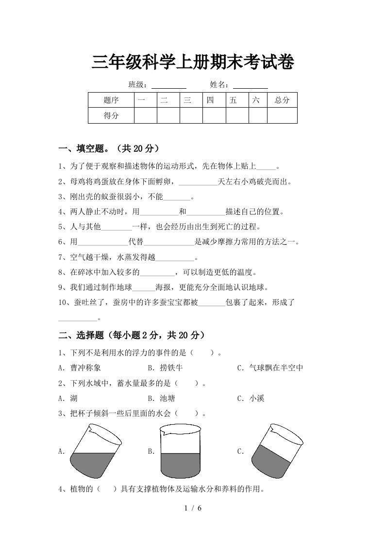 三年级科学上册期末考试卷