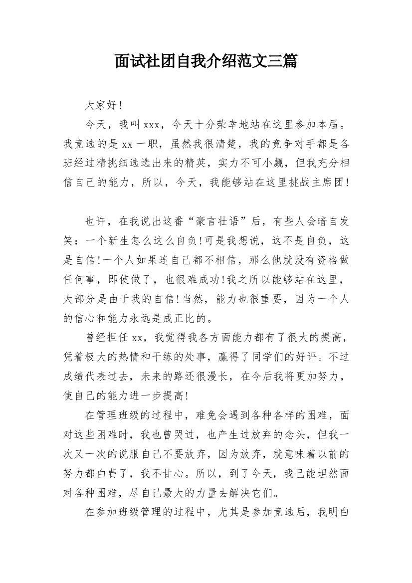 面试社团自我介绍范文三篇