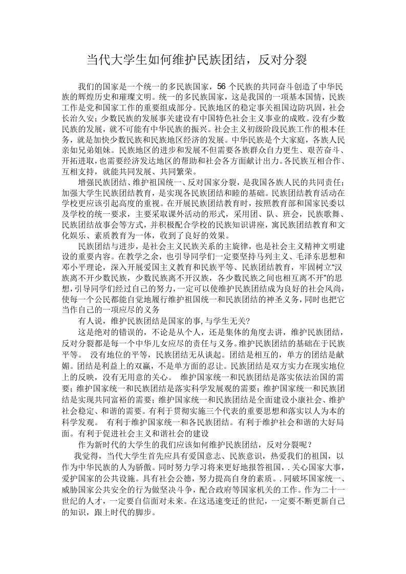 当代大学生如何维护民族团结