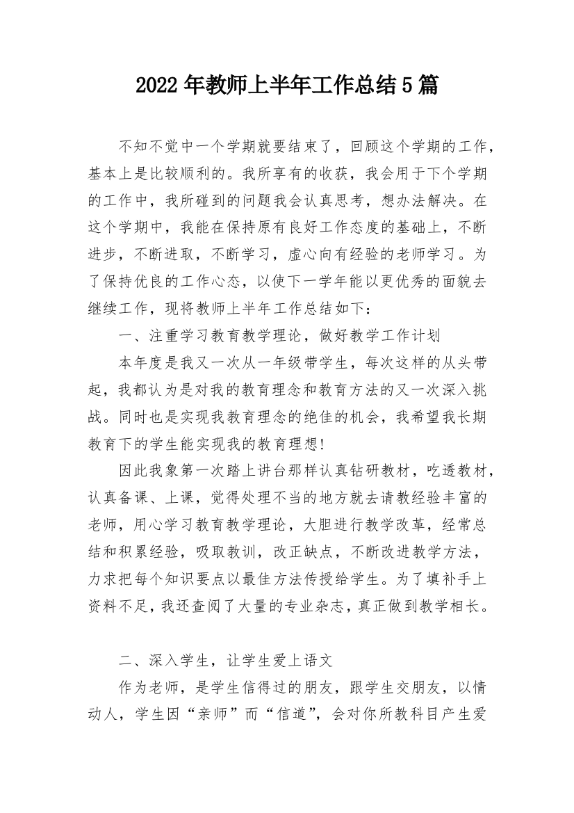 2022年教师上半年工作总结5篇