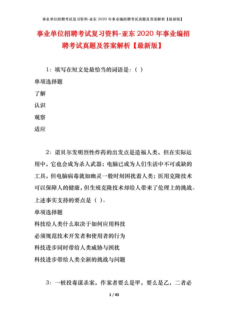 事业单位招聘考试复习资料-亚东2020年事业编招聘考试真题及答案解析最新版